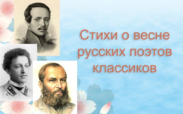Cтихи о весне русских поэтов классиков