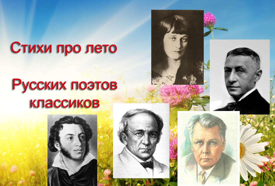 Cтихи про лето русских поэтов классиков