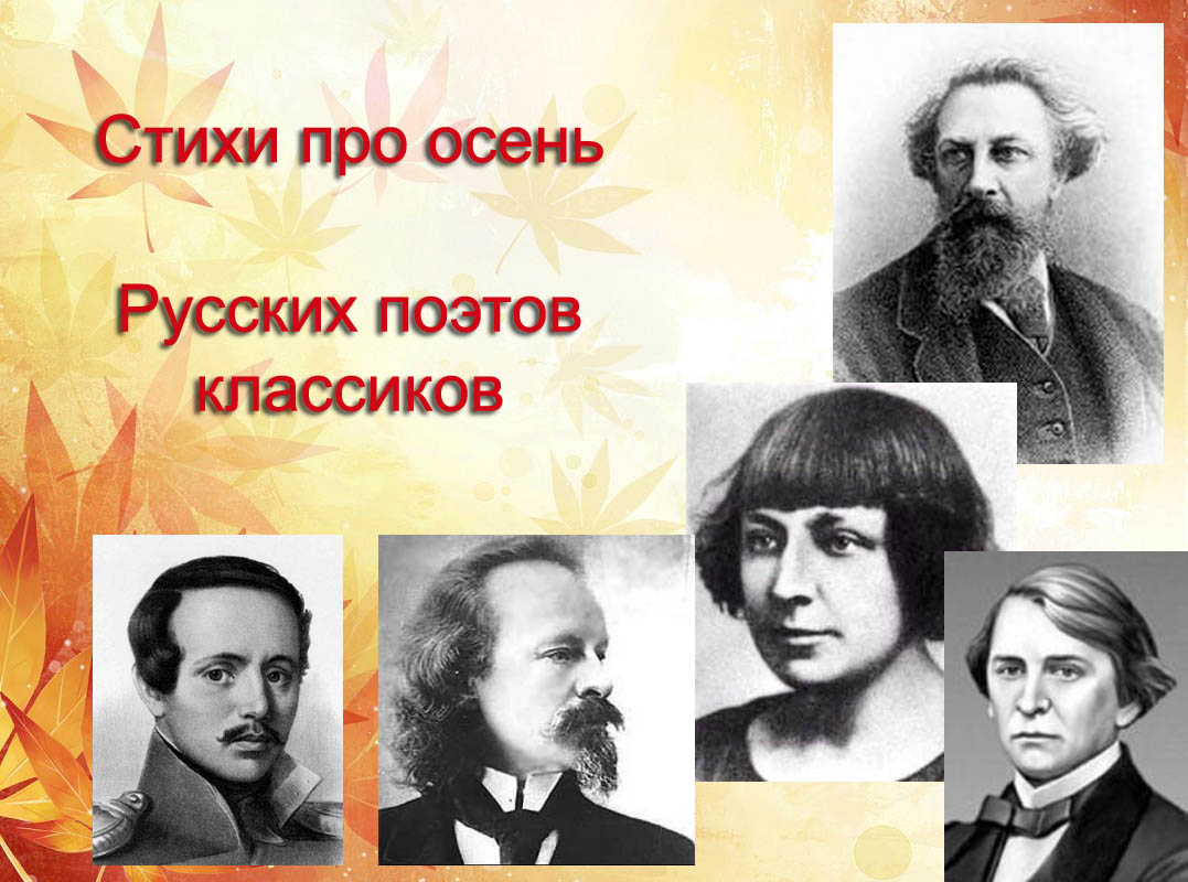 Cтихи про осень русских поэтов классиков