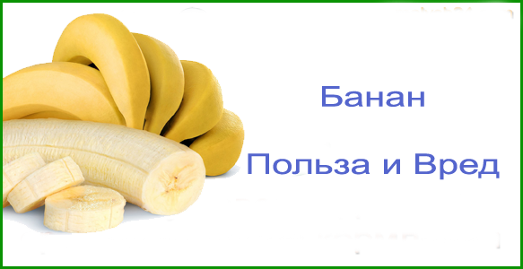 Банан польза и вред