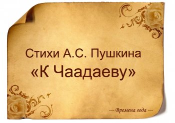 Стих Пушкина к Чаадаеву